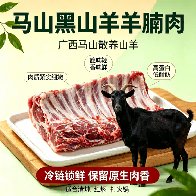 黑山羊羊腩肉（区外）