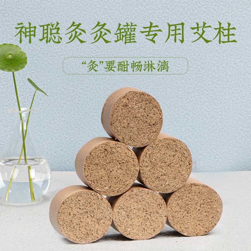 神聪灸专用艾柱