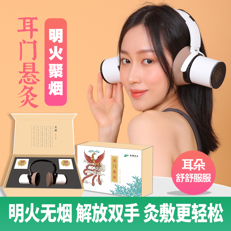 耳门悬灸礼盒